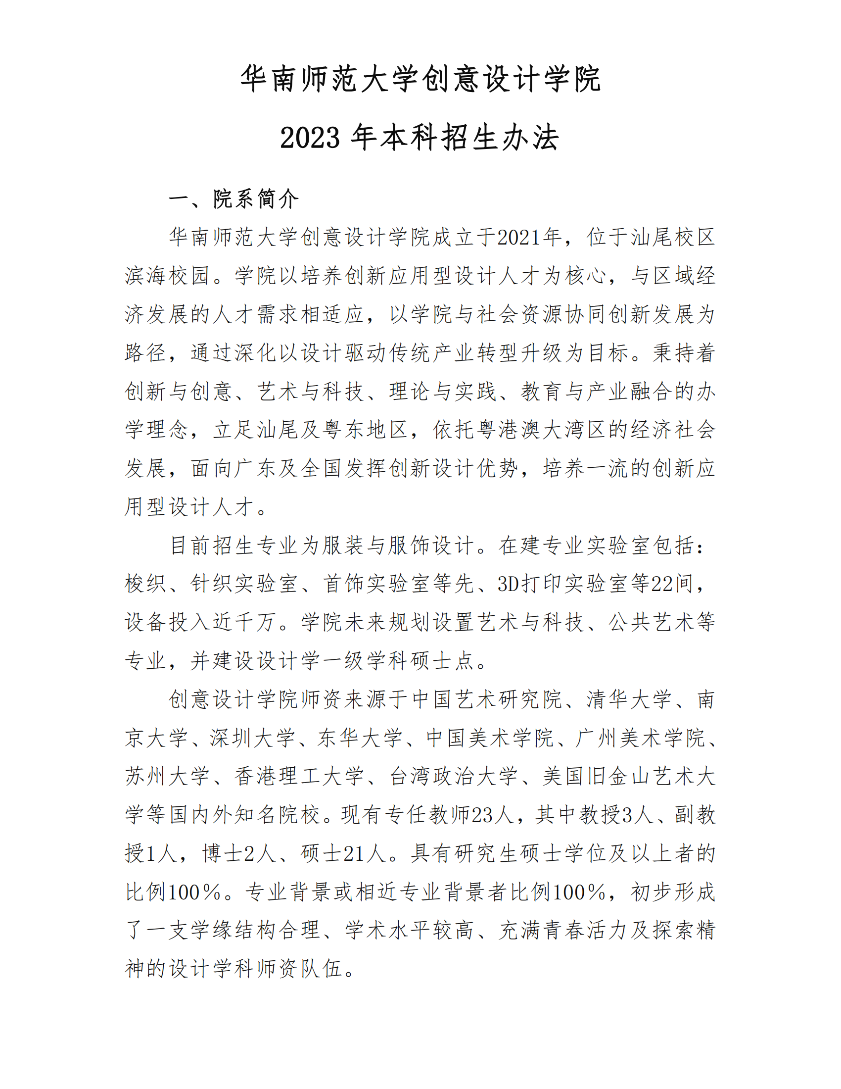 2023年华南师范大学艺术类招生简章