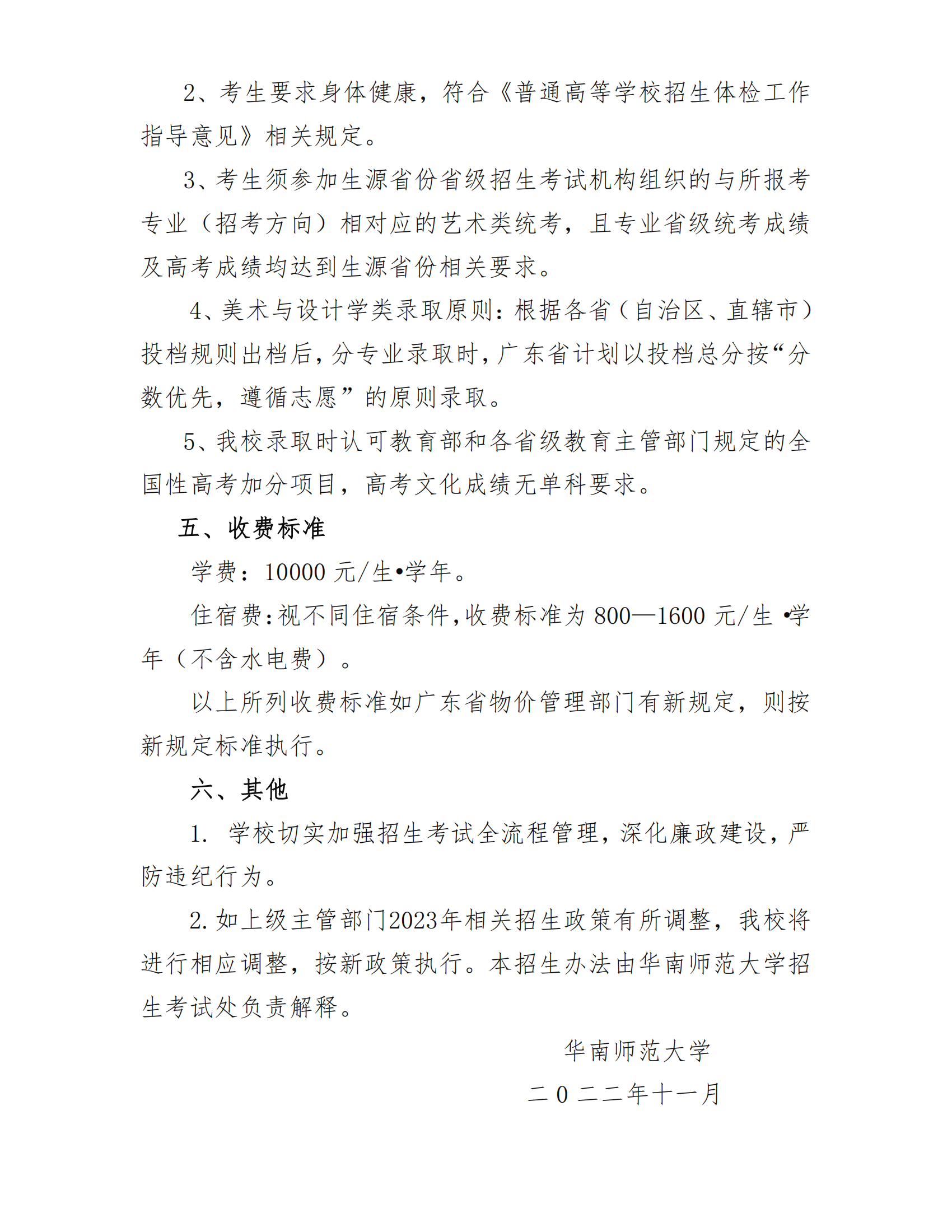 2023年华南师范大学艺术类招生简章