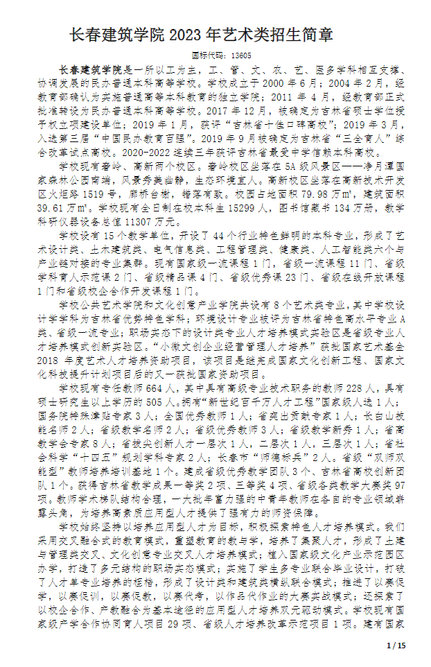 2023年长春建筑学院艺术类招生简章