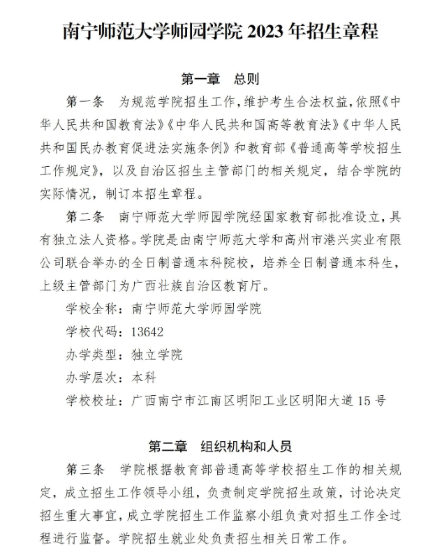 2023年南宁师范大学师园学院招生章程