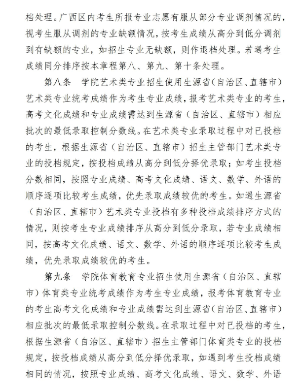 2023年南宁师范大学师园学院招生章程