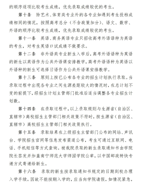 2023年南宁师范大学师园学院招生章程