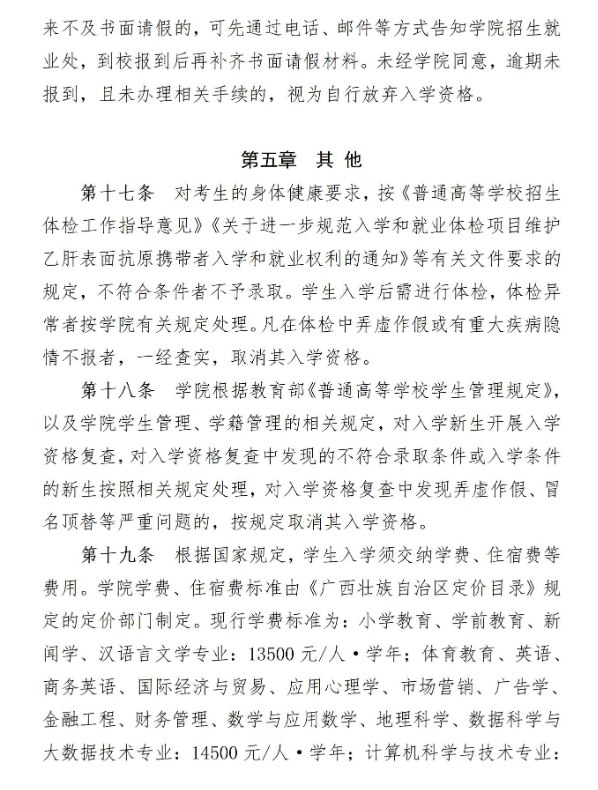2023年南宁师范大学师园学院招生章程