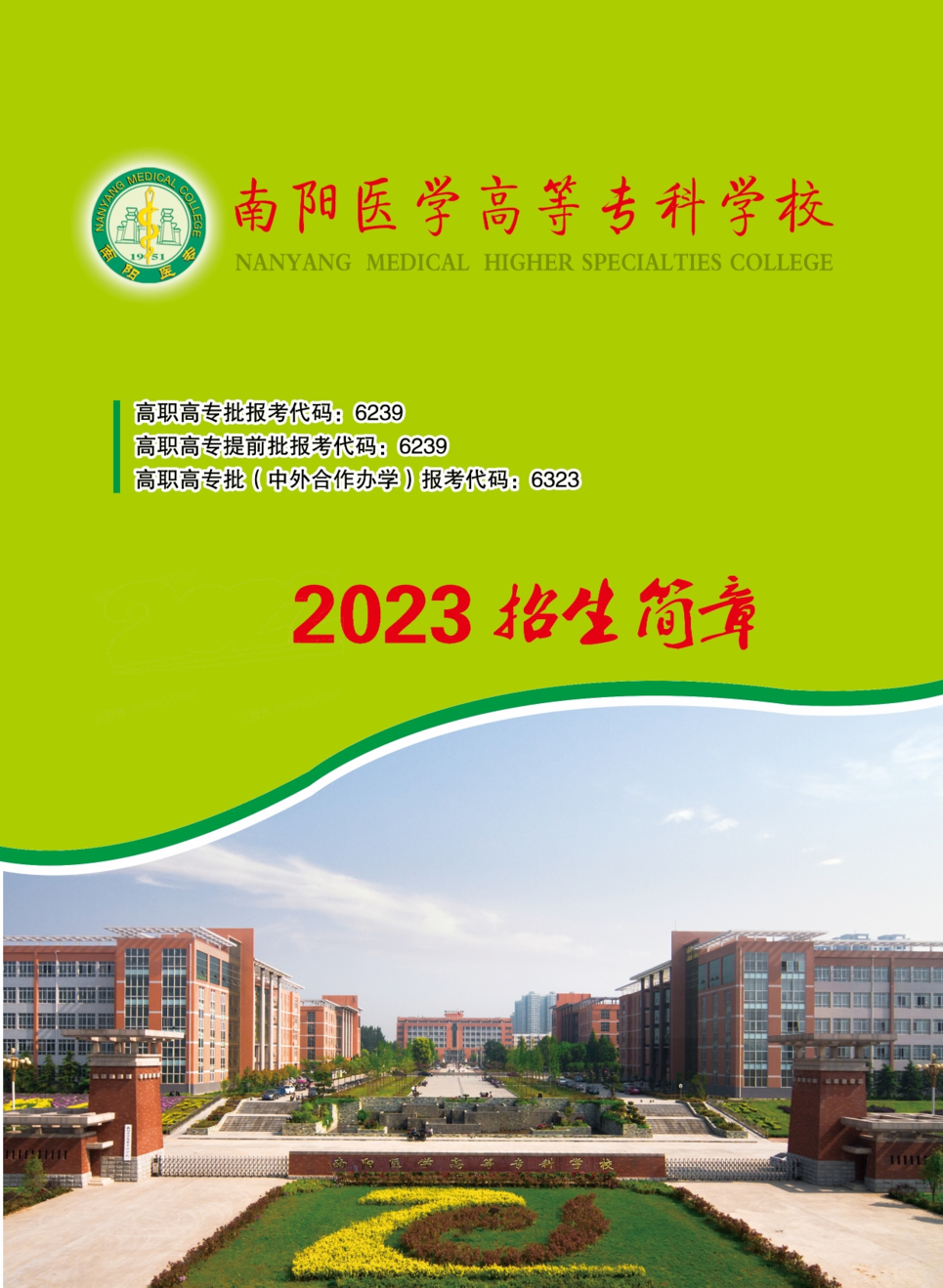 2023年南阳医学高等专科学校招生简章