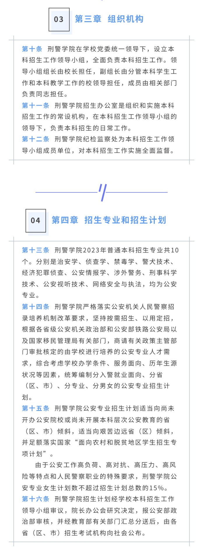 2023年中国刑事警察学院招生章程