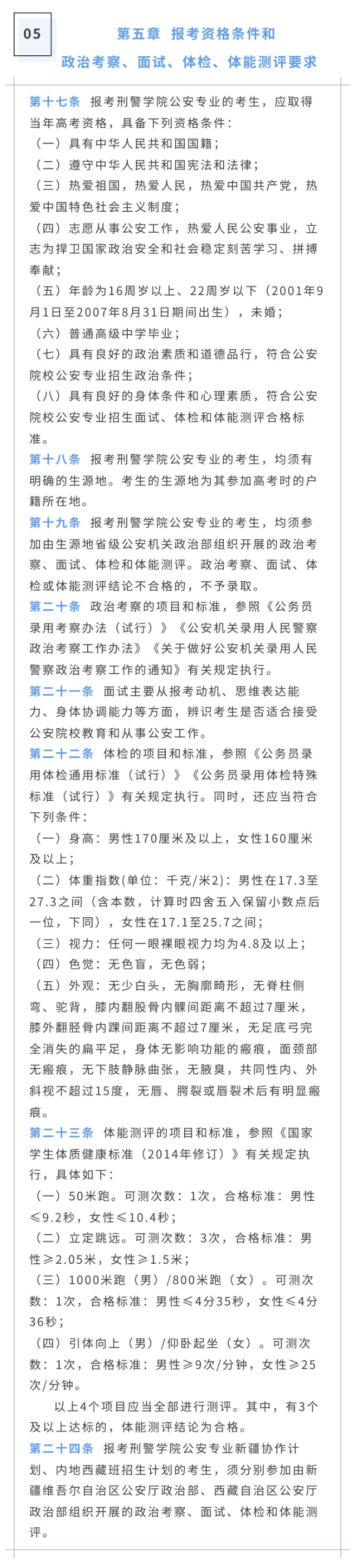 2023年中国刑事警察学院招生章程