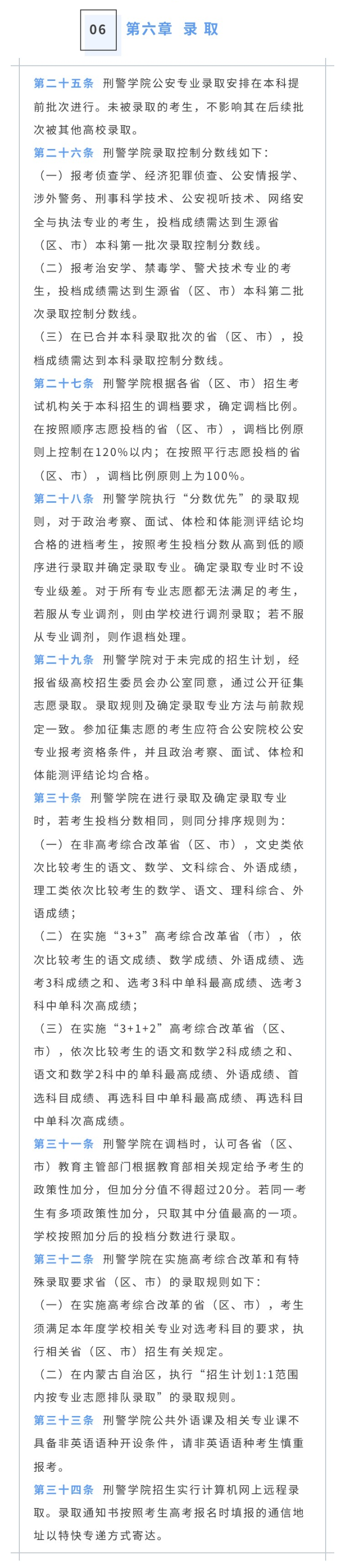 2023年中国刑事警察学院招生章程