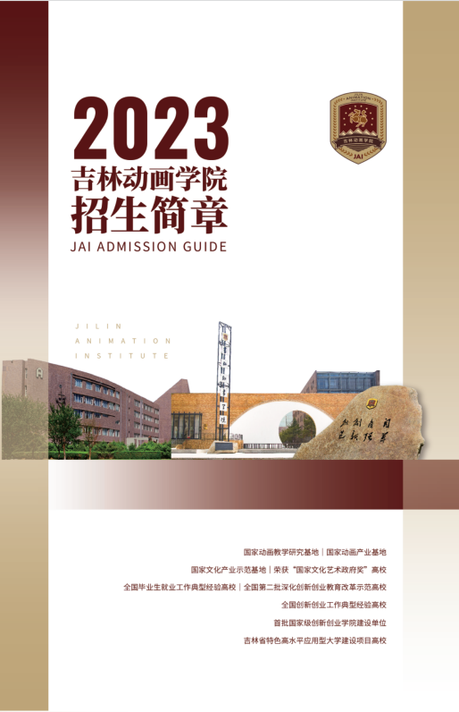 2023年吉林动画学院艺术类招生简章