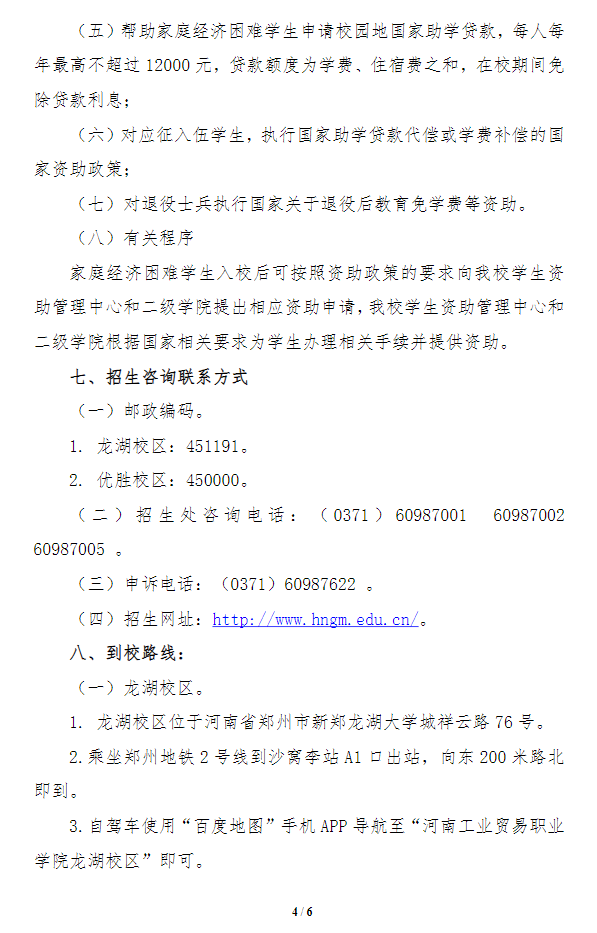 2023河南工业贸易职业学院艺术类招生简章