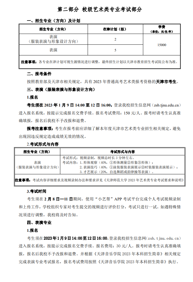 2023年天津师范大学艺术类招生简章