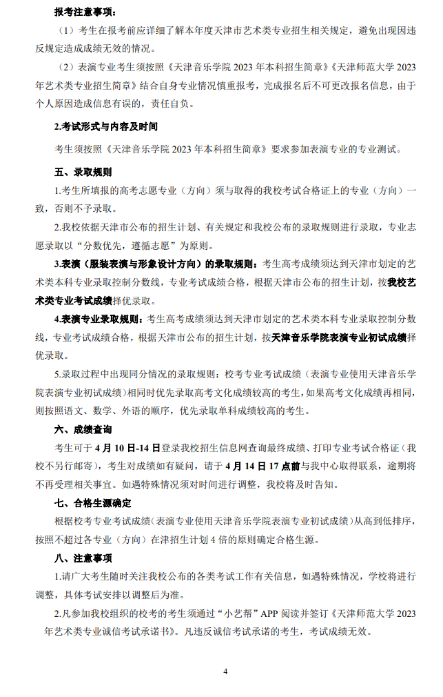 2023年天津师范大学艺术类招生简章