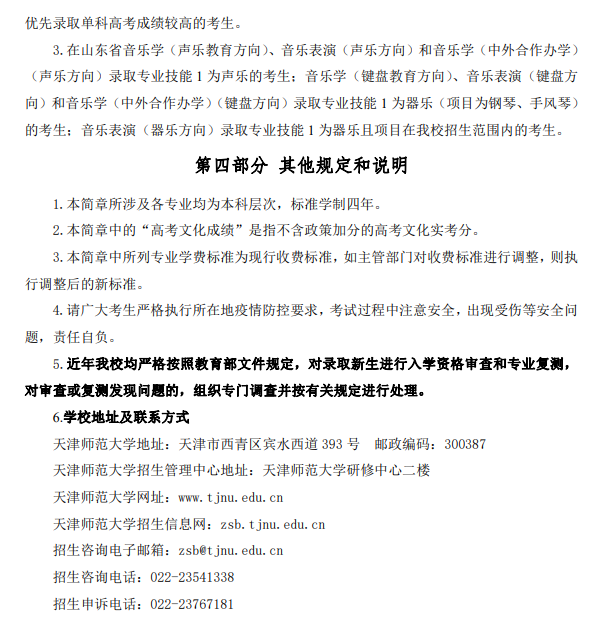 2023年天津师范大学艺术类招生简章