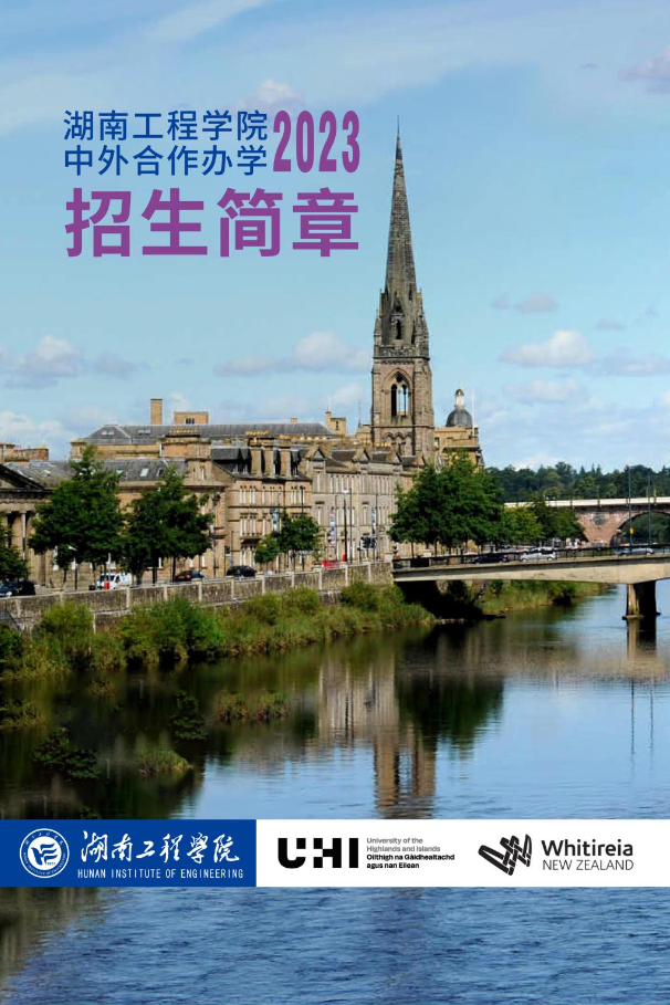 2023湖南工程学院中外合作办学招生简章