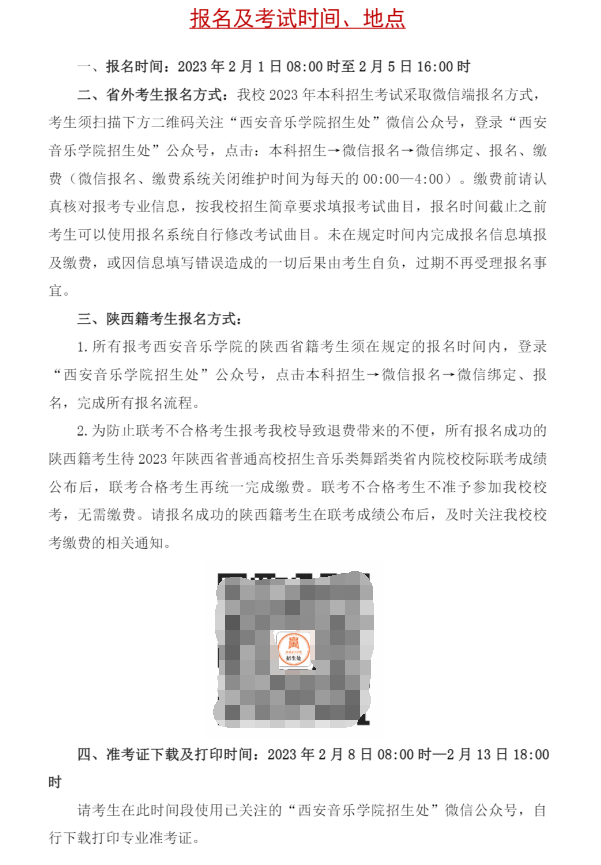 2023年西安音乐学院艺术类招生简章