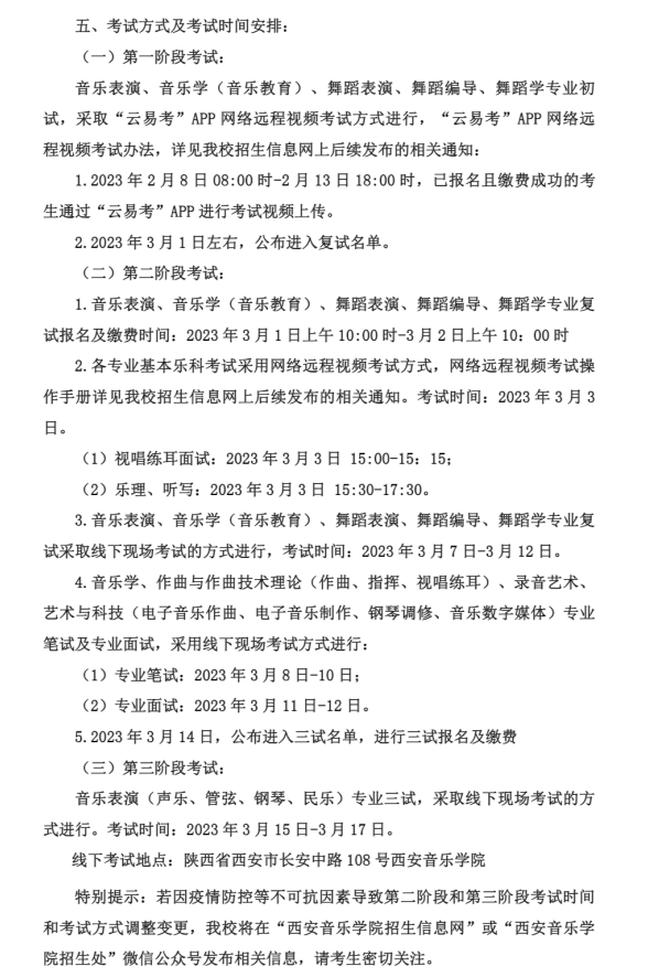 2023年西安音乐学院艺术类招生简章