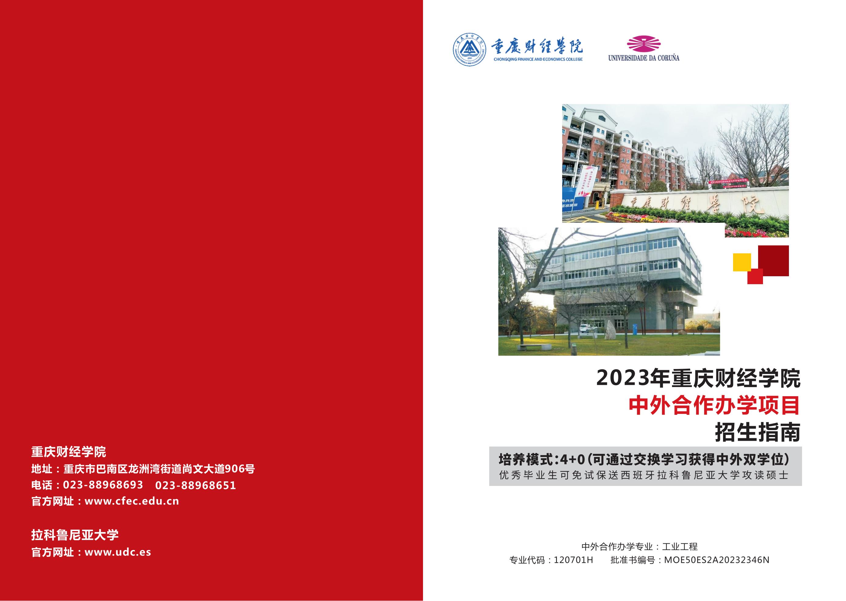 2023重庆财经学院中外合作办学招生指南