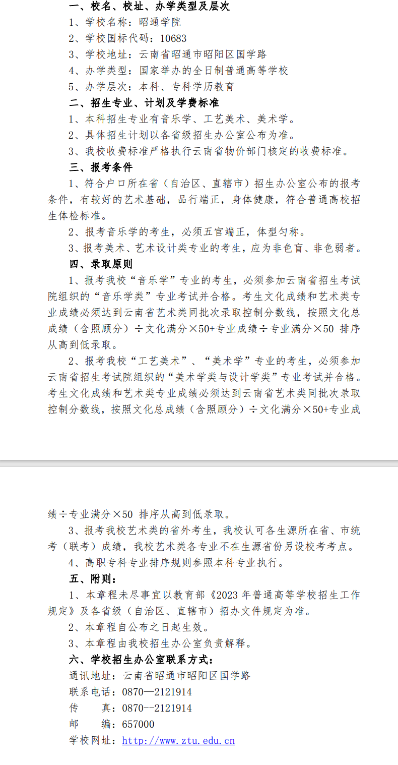 2023年昭通学院艺术类招生简章