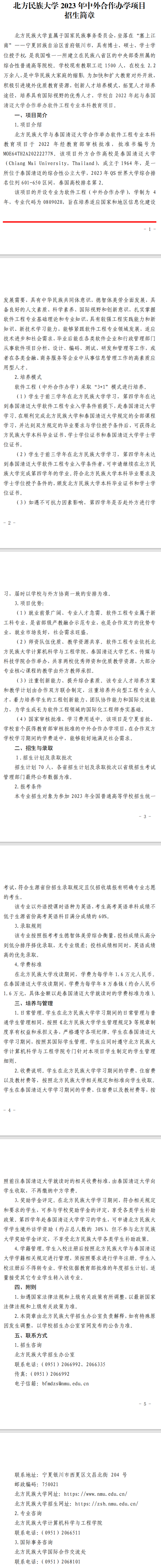 2023北方民族大学中外合作办学招生简章