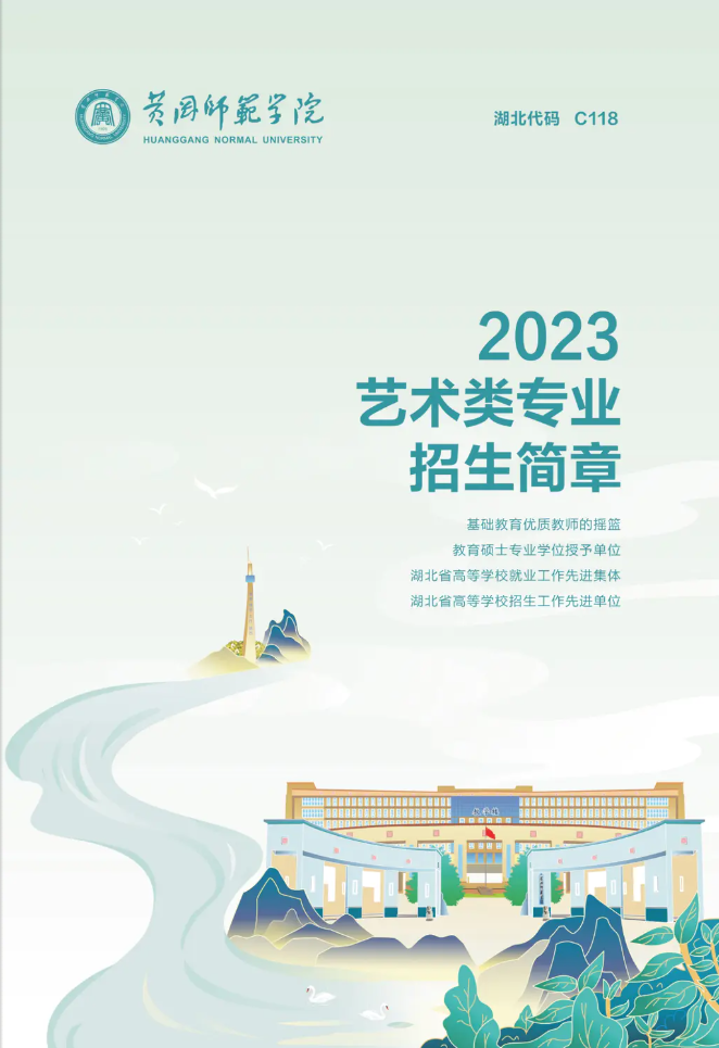 2023年黄冈师范学院艺术类招生简章