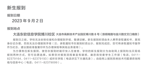 2023年大连东软信息学院新生开学时间-报到需要带什么东西