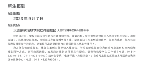 2023年大连东软信息学院新生开学时间-报到需要带什么东西