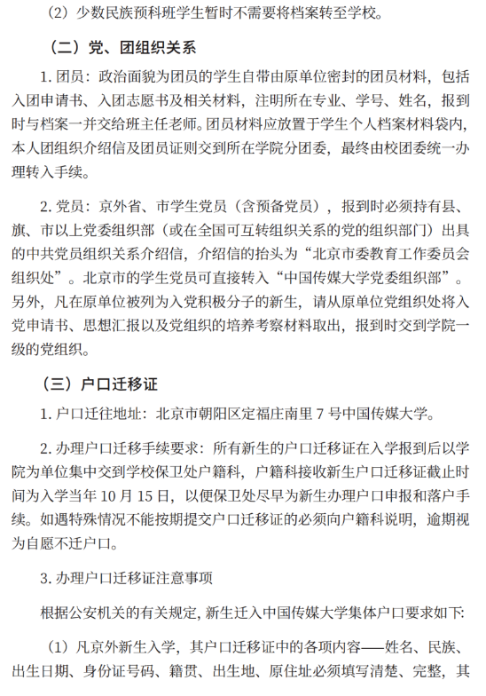 2023年中国传媒大学新生开学时间-报到需要带什么东西