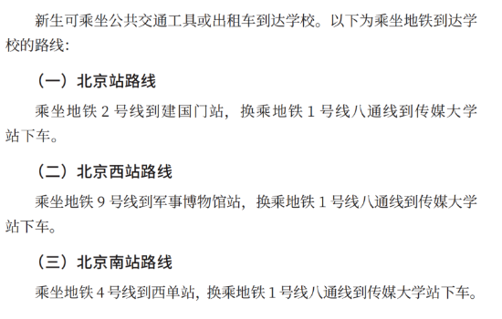 2023年中国传媒大学新生开学时间-报到需要带什么东西