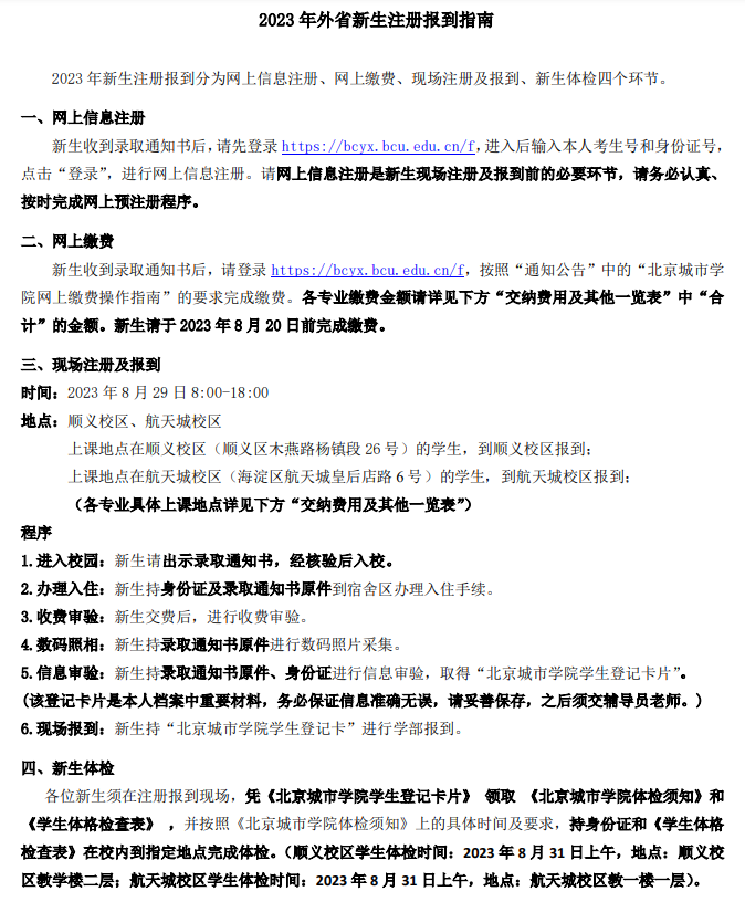 2023年北京城市学院新生开学时间-报到需要带什么东西