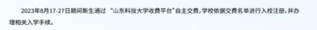 2023年山东科技大学新生开学时间-报到需要带什么东西