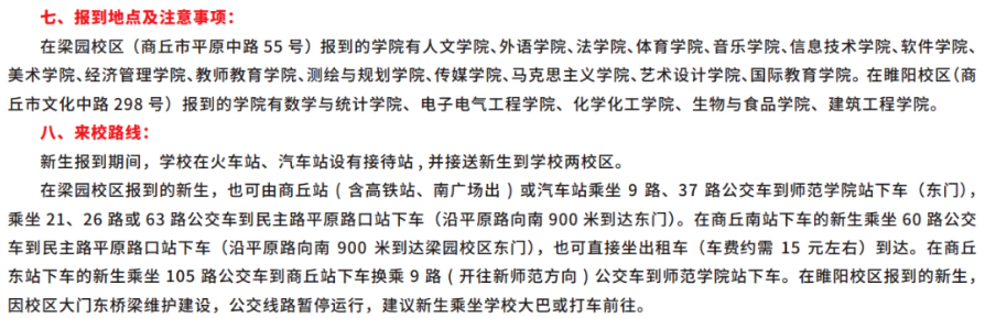 2023年商丘师范学院新生开学时间-报到需要带什么东西