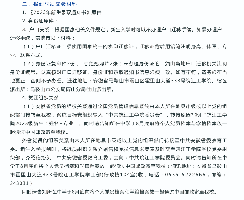 2023年皖江工学院新生开学时间-报到需要带什么东西