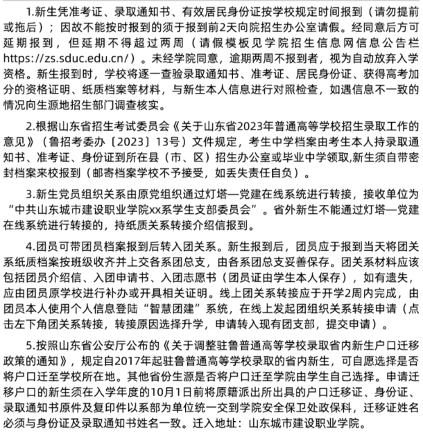 2023年山东城市建设职业学院新生开学时间-报到需要带什么东西