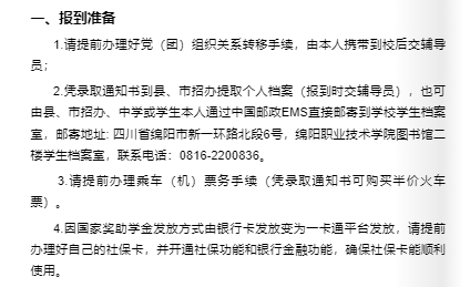 2023年绵阳职业技术学院新生开学时间-报到需要带什么东西