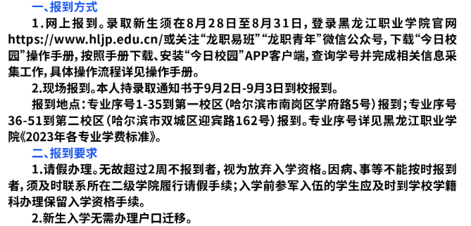2023年黑龙江职业学院新生开学时间-报到需要带什么东西