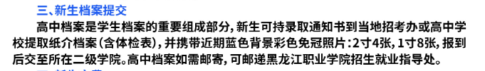 2023年黑龙江职业学院新生开学时间-报到需要带什么东西