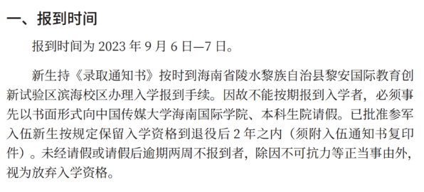 2023年中国传媒大学新生开学时间-报到需要带什么东西