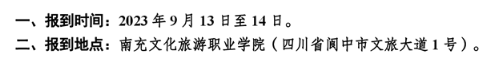 2023年南充文化旅游职业学院新生开学时间-报到需要带什么东西