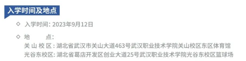 2023年武汉职业技术学院新生开学时间-报到需要带什么东西