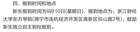 2023年浙江财经大学东方学院新生开学时间-报到需要带什么东西