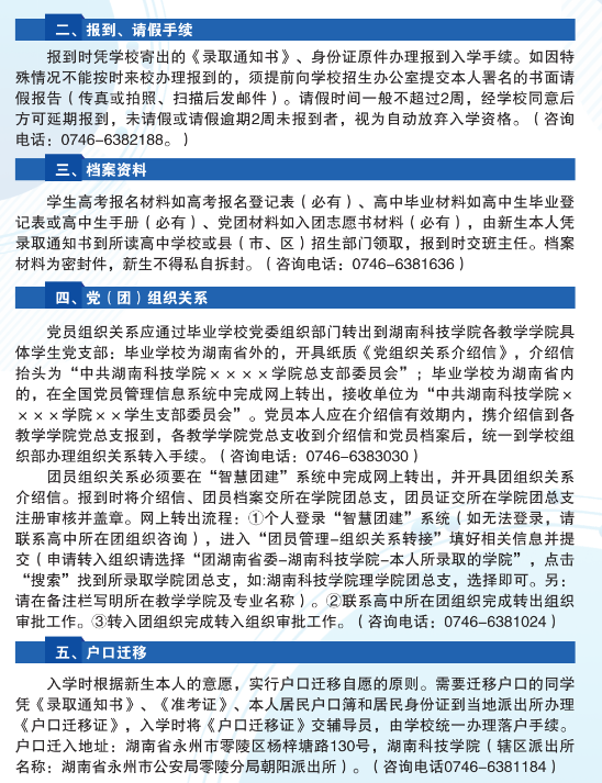 2023年湖南科技学院新生开学时间-报到需要带什么东西