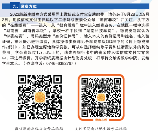 2023年湖南科技学院新生开学时间-报到需要带什么东西