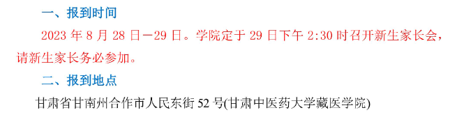 2023年甘肃中医药大学新生开学时间-报到需要带什么东西
