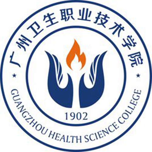 广州卫生职业技术学院是几本-是本科还是专科学校？