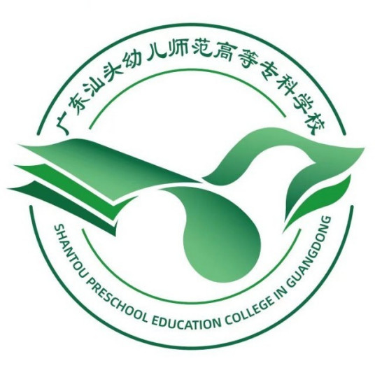 广东汕头幼儿师范高等专科学校是几本-是本科还是专科学校？
