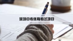 2023年深圳中考体育考试项目总分和评分标准规定