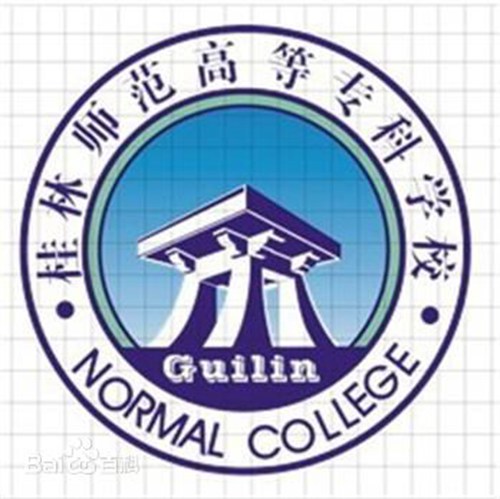 桂林师范高等专科学校是几本-是本科还是专科学校？