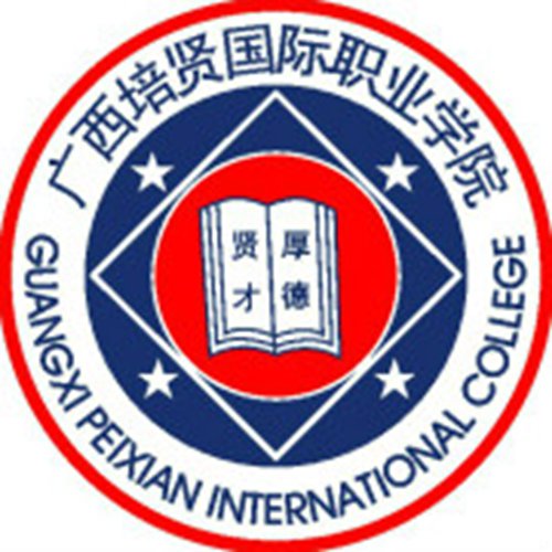广西培贤国际职业学院怎么样_好不好