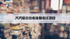 2023年齐齐哈尔中考体育考试项目总分和评分标准规定
