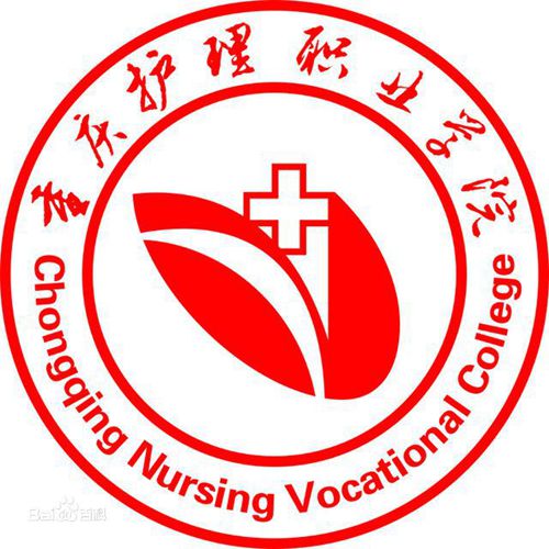 重庆护理职业学院是几本-是本科还是专科学校？