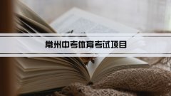 2023年常州中考体育考试项目总分和评分标准规定